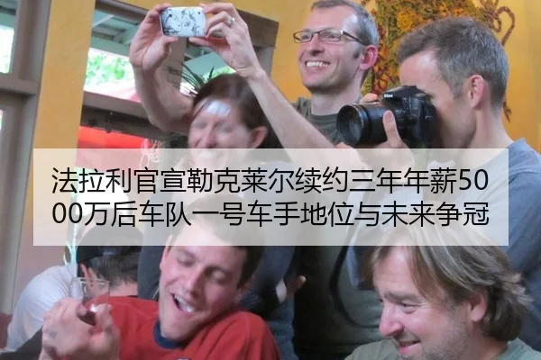 fa-la-li-guan-xuan-lei-ke-lai-er-xu-yue-san-nian-nian-xin-wan-hou-che-dui-yi-hao-che-shou-di-wei-yu-wei-lai-zheng-guan-3-265.jpg