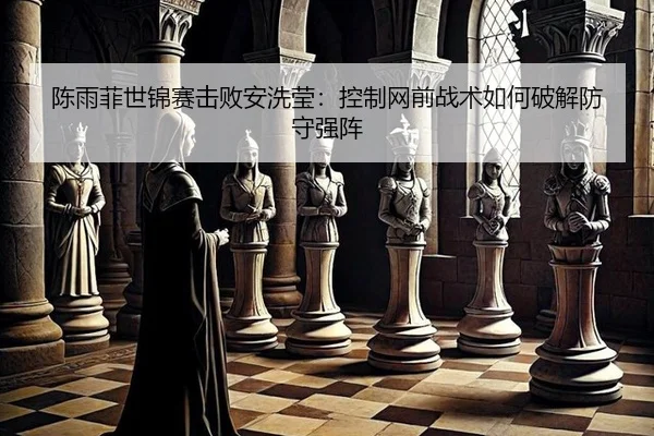 chen-yu-fei-shi-jin-sai-ji-bai-an-xi-ying-kong-zhi-wang-qian-zhan-shu-ru-he-po-jie-fang-shou-qiang-zhen-3-771.jpg
