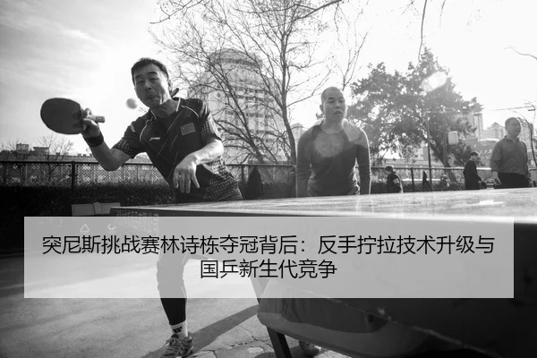 tu-ni-si-tiao-zhan-sai-lin-shi-dong-duo-guan-bei-hou-fan-shou-ning-la-ji-shu-sheng-ji-yu-guo-ping-xin-sheng-dai-jing-2-764.jpg